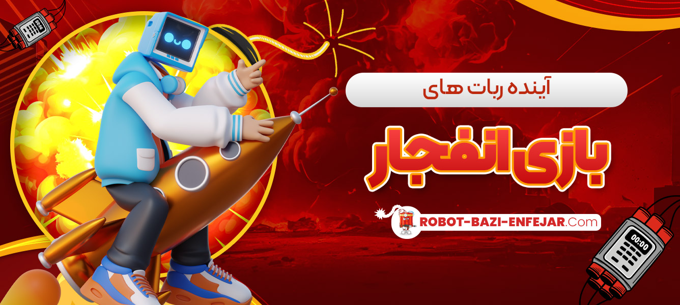 آینده ربات های بازی انفجار آینده ربات های بازی انفجار
