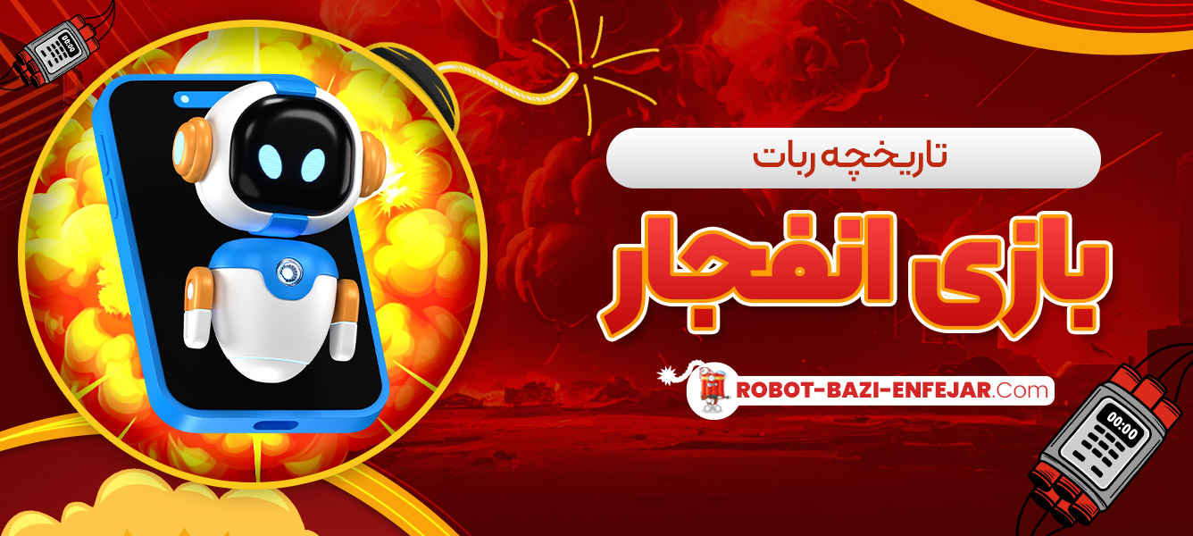 تاریخچه ربات بازی انفجار تاریخچه ربات بازی انفجار