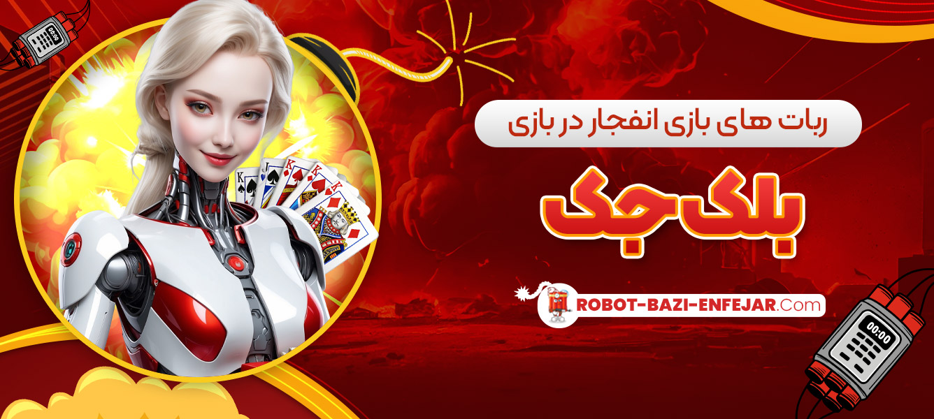 ربات های بازی انفجار در بازی بلک جک ربات های بازی انفجار در بازی بلک جک