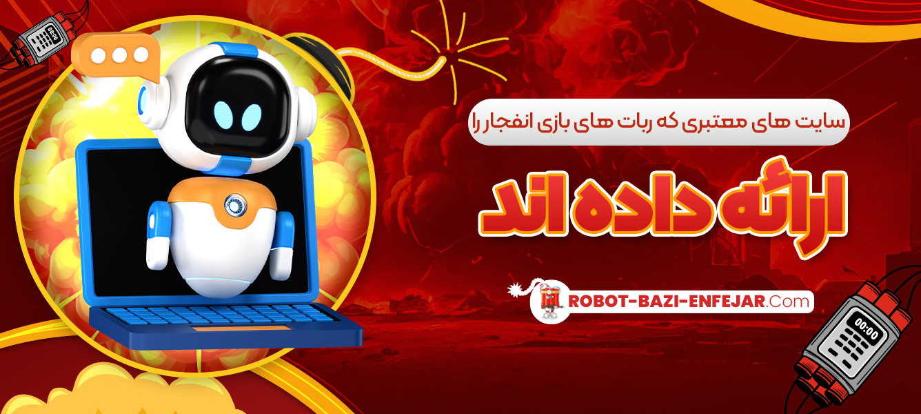 سایت های معتبری که ربات های بازی انفجار را ارائه داده اند سایت های معتبری که ربات های بازی انفجار را ارائه داده اند