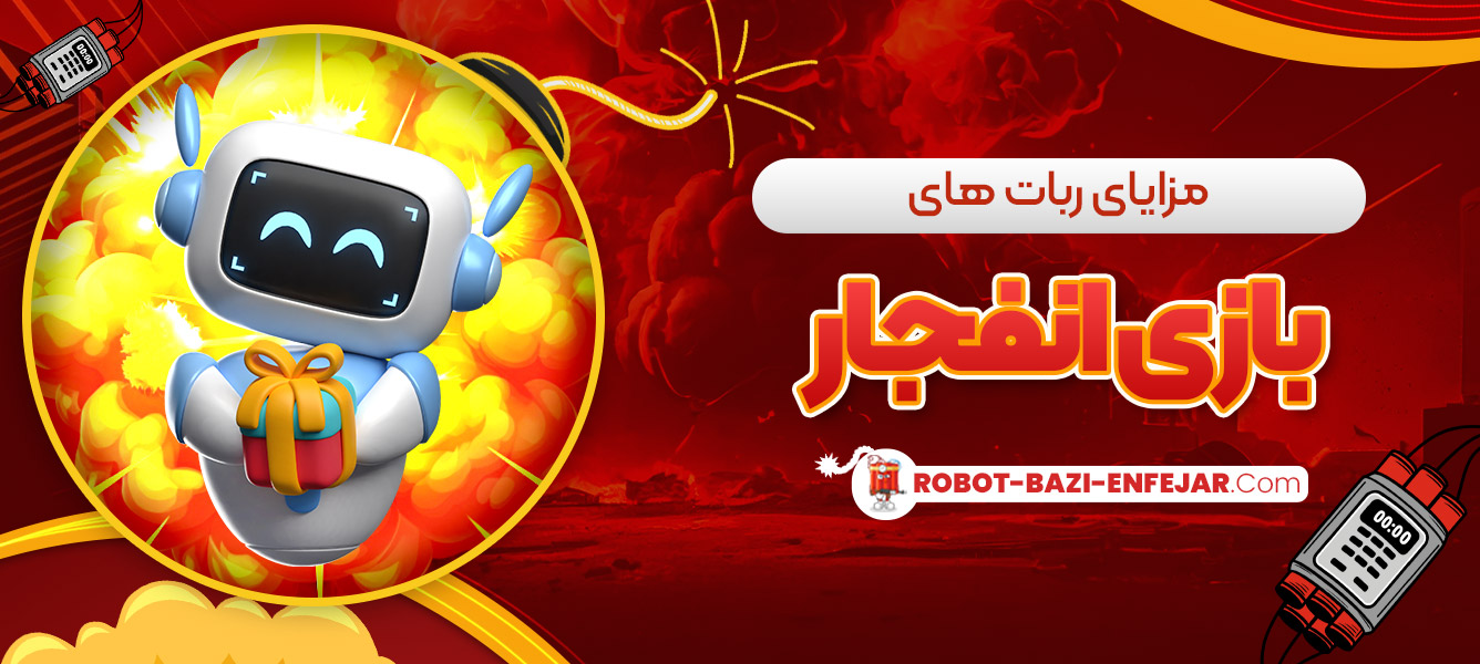 مزایای ربات های بازی انفجار مزایای ربات های بازی انفجار