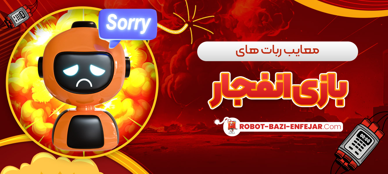 معایب ربات های بازی انفجار معایب ربات های بازی انفجار