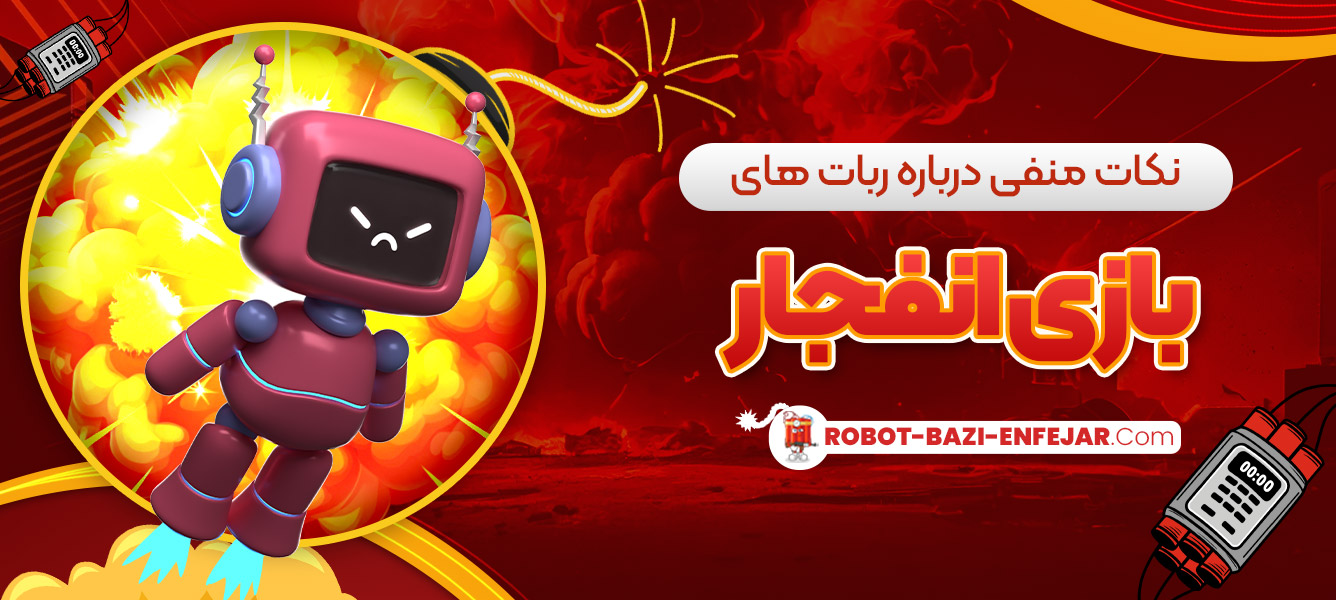 نکات منفی درباره ربات های بازی انفجار نکات منفی درباره ربات های بازی انفجار