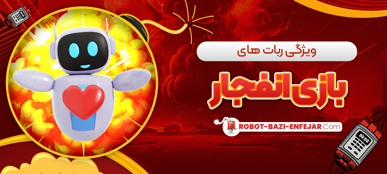 ویژگی ربات های بازی انفجار ویژگی ربات های بازی انفجار
