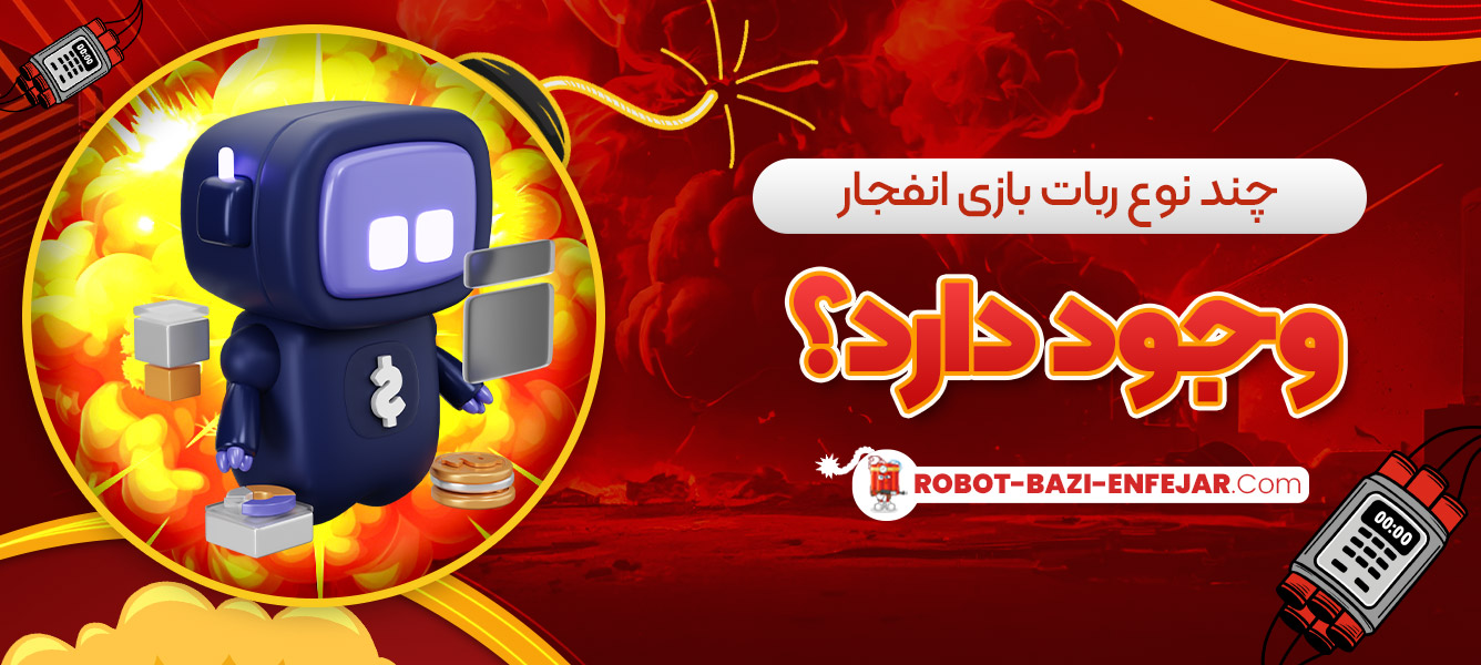 چند نوع ربات بازی انفجار وجود دارد؟ چند نوع ربات بازی انفجار وجود دارد؟