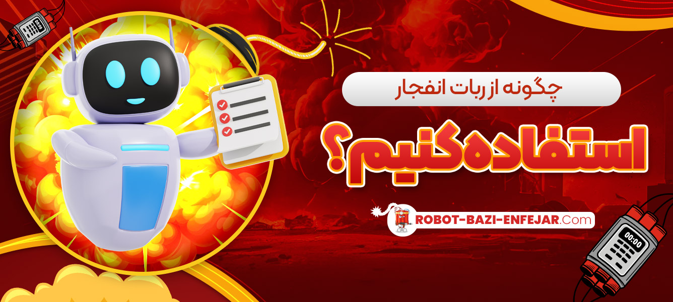 چگونه از ربات انفجار استفاده کنیم؟ چگونه از ربات انفجار استفاده کنیم؟