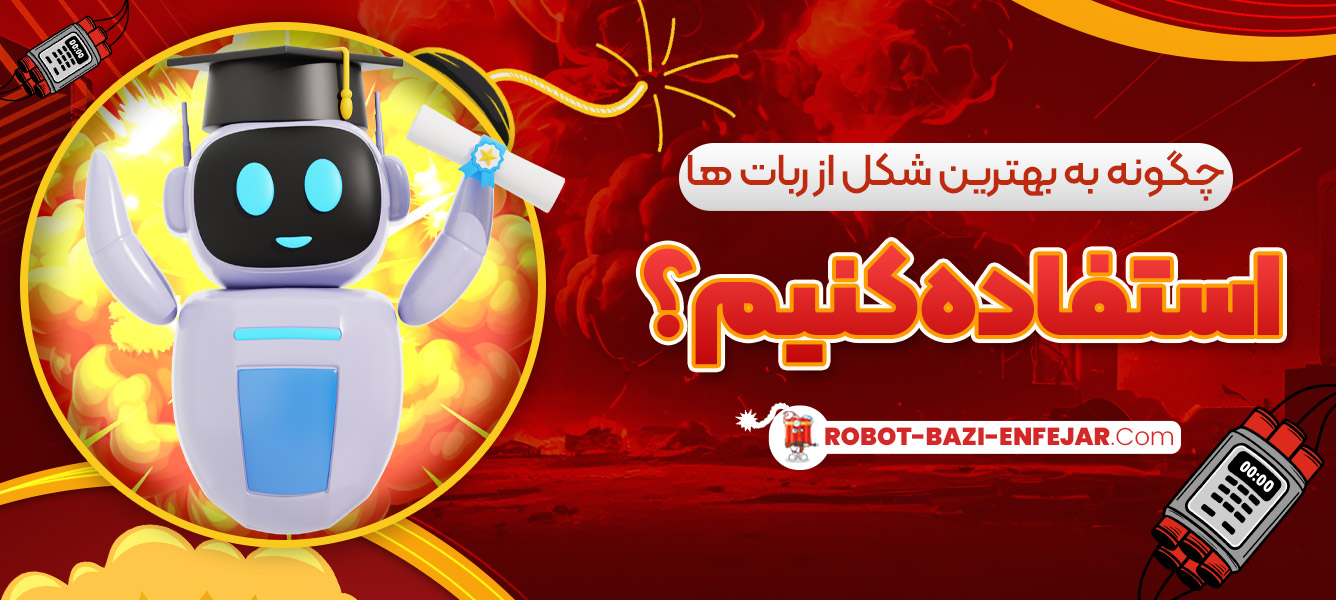چگونه به بهترین شکل از ربات ها استفاده کنیم؟ چگونه به بهترین شکل از ربات ها استفاده کنیم؟