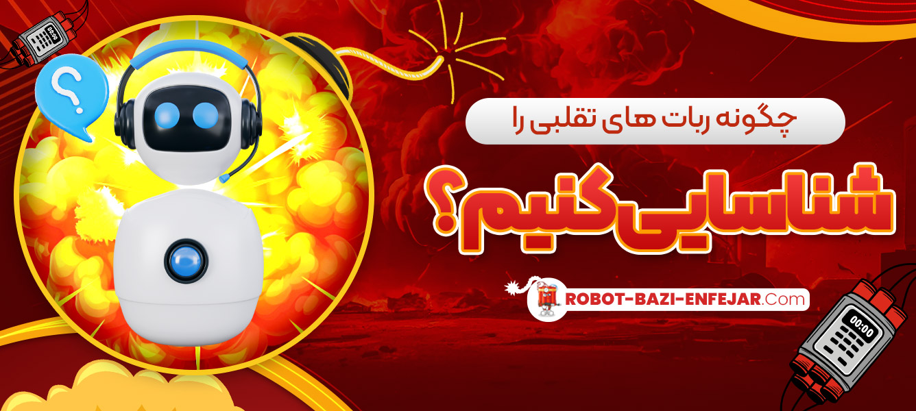 چگونه ربات های تقلبی را شناسایی کنیم؟ چگونه ربات های تقلبی را شناسایی کنیم؟